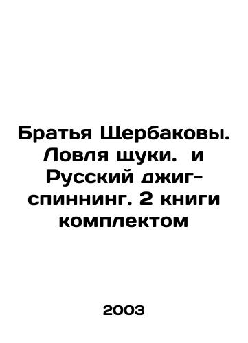 Bratya Shcherbakovy. Lovlya shchuki. i Russkiy dzhig-spinning. 2 knigi komplektom/The Shcherbakov brothers. Pike fishing and Russian jig-spinning. 2 books set In Russian - landofmagazines.com