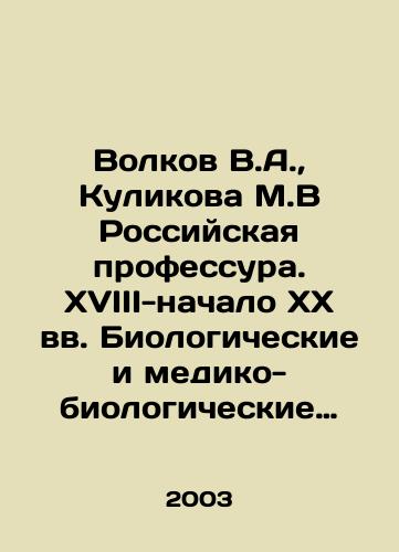 Volkov V.A.,  Kulikova M.V Rossiyskaya professura. XVIII-nachalo KhKh vv. Biologicheskie i mediko-biologicheskie nauki. Biograficheskiy slovar./Volkov V.A.,  Kulikova M.V. Russian Professor. 18th-early 20th century Biological and Medical-Biological Sciences. Biographical Dictionary. In Russian - landofmagazines.com