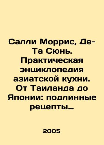 Salli Morris, De-Ta Syun. Prakticheskaya entsiklopediya aziatskoy kukhni. Ot Tailanda do Yaponii: podlinnye retsepty Vostoka./Sally Morris, De-Ta Xun. A Practical Encyclopedia of Asian Cuisine. From Thailand to Japan: The True Recipes of the East. In Russian - landofmagazines.com