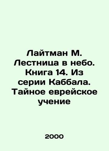 Laytman M. Lestnitsa v nebo. Kniga 14. Iz serii Kabbala. Taynoe evreyskoe uchenie/Lightman M. Ladder to heaven. Book 14. From the Kabbalah series. The Secret Jewish Teaching In Russian - landofmagazines.com
