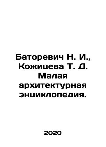 Batorevich N. I., Kozhitseva T. D. Malaya arkhitekturnaya entsiklopediya./N. I. Batorevich, T. D. Kozhitseva Small Architectural Encyclopedia. In Russian - landofmagazines.com