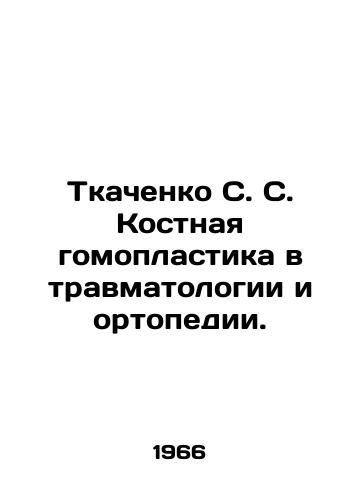 Tkachenko S. S. Kostnaya gomoplastika v travmatologii i ortopedii./Tkachenko S. S. Bone homoplasty in traumatology and orthopaedics. In Russian - landofmagazines.com
