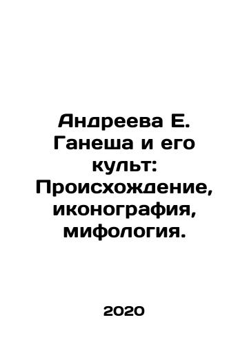 Andreeva E. Ganesha i ego kult: Proiskhozhdenie, ikonografiya, mifologiya./Andreeva E. Ganesh and his cult: Origins, iconography, mythology. In Russian - landofmagazines.com