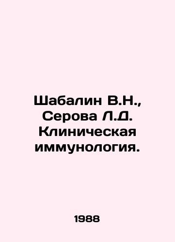 Shabalin V.N.,  Serova L.D. Klinicheskaya immunologiya./Shabalin V.N.,  Serova L.D. Clinical immunology. In Russian - landofmagazines.com
