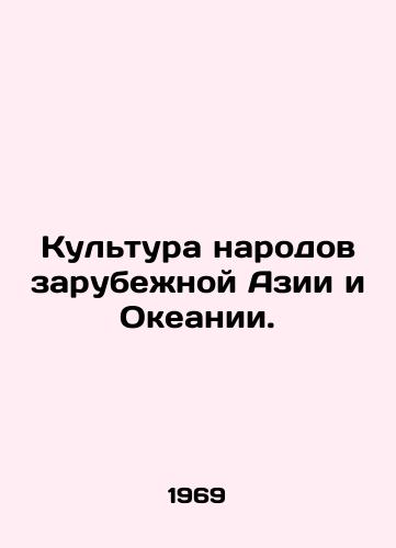 Kultura narodov zarubezhnoy Azii i Okeanii./Culture of the Peoples of Overseas Asia and Oceania. In Russian - landofmagazines.com