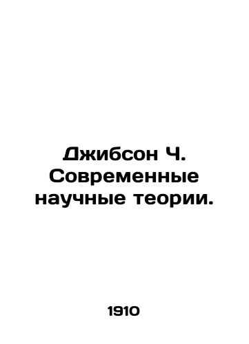 Dzhibson Ch. Sovremennye nauchnye teorii./Jibson C. Modern Scientific Theories. In Russian - landofmagazines.com