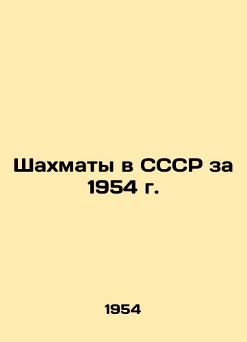 Shakhmaty v SSSR za 1954 g./Chess in the USSR in 1954 In Russian - landofmagazines.com