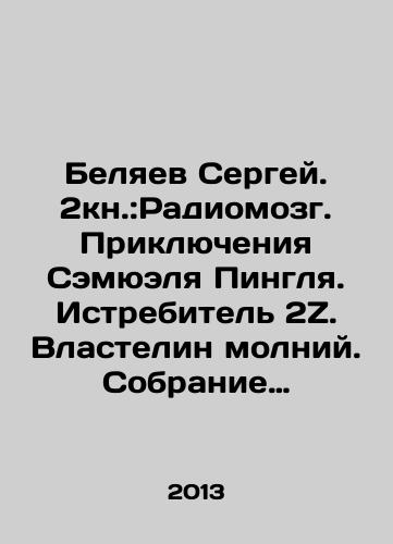 Belyaev Sergey. 2kn.:Radiomozg. Priklyucheniya Semyuelya Pinglya. Istrebitel 2Z. Vlastelin molniy. Sobranie sochineniy v dvukh tomakh./Sergei Belyaev. 2Book: The Radio Brain. The Adventures of Samuel Pingle. Fighter 2Z. Lord of Lightning. A collection of essays in two volumes. In Russian - landofmagazines.com