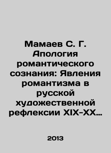 Mamaev S. G. Apologiya romanticheskogo soznaniya: Yavleniya romantizma v russkoy khudozhestvennoy refleksii XIX-XX veka./Mamaev S. G. The Apology of Romantic Consciousness: The Phenomena of Romanticism in Russian Artistic Reflection of the XIX-XX Century. In Russian - landofmagazines.com