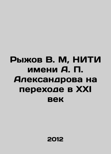 Ryzhov V. M, NITI imeni A. P. Aleksandrova na perekhode v XXI vek/Ryzhov V. M, A. P. Aleksandrov Institute of Technology in the Transition to the XXI Century In Russian - landofmagazines.com