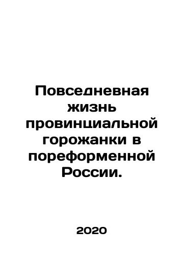 Povsednevnaya zhizn provintsialnoy gorozhanki v poreformennoy Rossii./Everyday life of a provincial urban woman in a reformed Russia. In Russian - landofmagazines.com