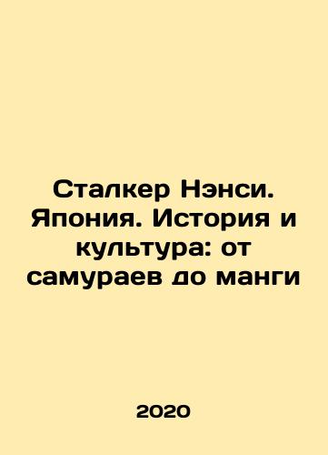 Stalker Nensi. Yaponiya. Istoriya i kultura: ot samuraev do mangi/Stalker Nancy. Japan: History and Culture: From Samurai to Manga In Russian - landofmagazines.com