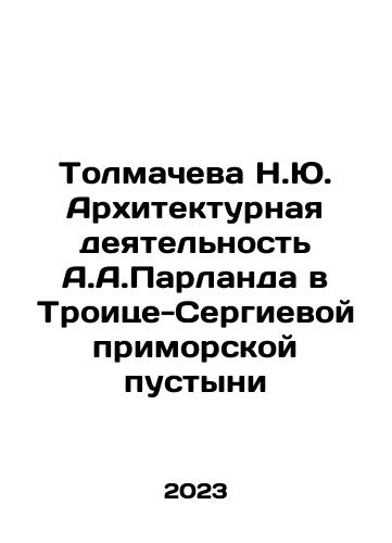 Tolmacheva N.Yu. Arkhitekturnaya deyatelnost A.A.Parlanda v Troitse-Sergievoy primorskoy pustyni/Tolmacheva N.Yu. A.A. Parlands Architectural Activity in the Trinity-Sergius Maritime Desert In Russian - landofmagazines.com