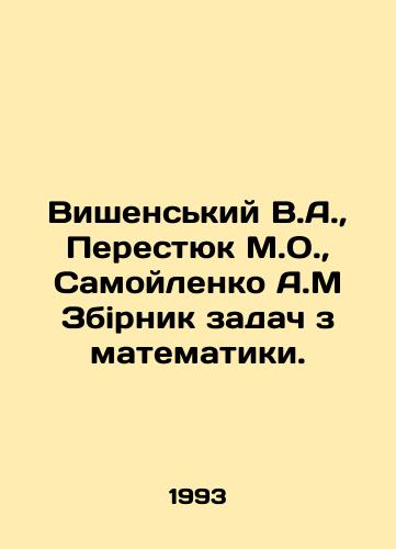 Vishenskiy V.A.,  Perestyuk M.O.,  Samoylenko A.M Zbirnik zadach z matematiki./Vishensky V.A.,  Perestyuk M.O.,  Samoilenko A.M Zbirnik problems with mathematics. In Ukrainian - landofmagazines.com