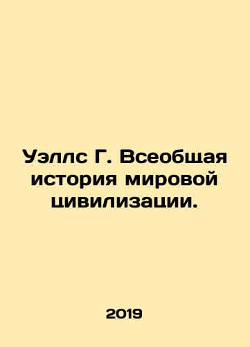 Uells G. Vseobshchaya istoriya mirovoy tsivilizatsii./Wells G. The General History of World Civilization. In Russian - landofmagazines.com