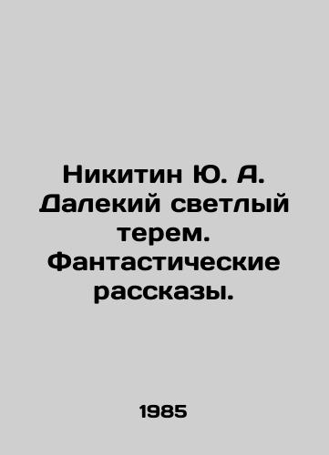 Nikitin Yu. A. Dalekiy svetlyy terem. Fantasticheskie rasskazy./Yu. A. Nikitin Far Bright Terem. Fantastic Stories. In Russian - landofmagazines.com