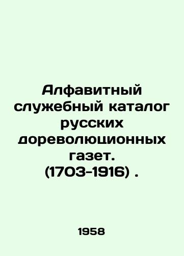 Alfavitnyy sluzhebnyy katalog russkikh dorevolyutsionnykh gazet. (1703-1916)./Alphabetical Service Catalogue of Russian Pre-Revolutionary Newspapers (1703-1916). In Russian - landofmagazines.com