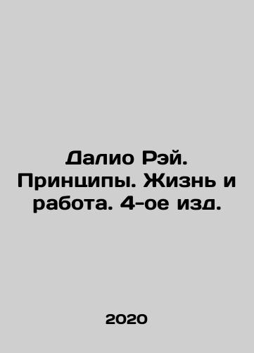 Dalio Rey. Printsipy. Zhizn i rabota. 4-oe izd./Dalio Ray. Principles. Life and Work. 4th Edition. In Russian - landofmagazines.com