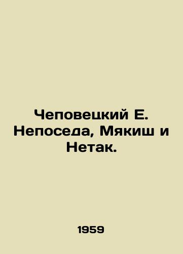 Chepovetskiy E. Neposeda, Myakish i Netak./Chepovetsky E. Nepoda, Myakish and Netak. In Russian - landofmagazines.com