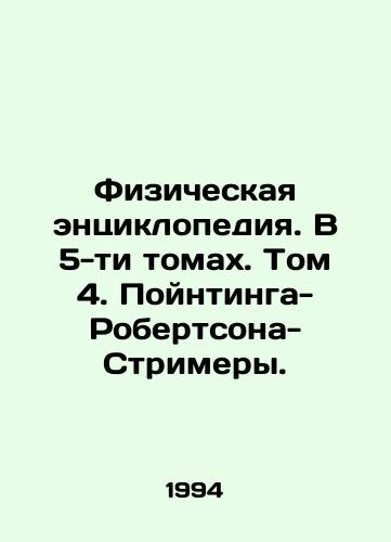 Fizicheskaya entsiklopediya. V 5-ti tomakh. Tom 4. Poyntinga-Robertsona-Strimery./Physical Encyclopedia. In 5 Volumes. Volume 4. Pointing-Robertson-Streamers. In Russian - landofmagazines.com