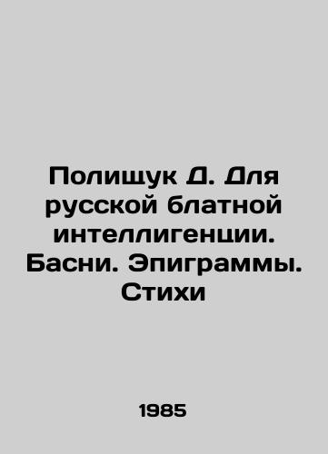 Polishchuk D. Dlya russkoy blatnoy intelligentsii. Basni. Epigrammy. Stikhi/Polishchuk D. For the Russian Blatny Intellectuals. Basny. Epigrams. Poems In Russian - landofmagazines.com