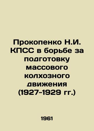 Prokopenko N.I. KPSS v borbe za podgotovku massovogo kolkhoznogo dvizheniya (1927-1929 gg.)/Prokopenko N.I. of the CPSU in the Struggle for Preparation of the Mass Collective Farm Movement (1927-1929) In Russian - landofmagazines.com