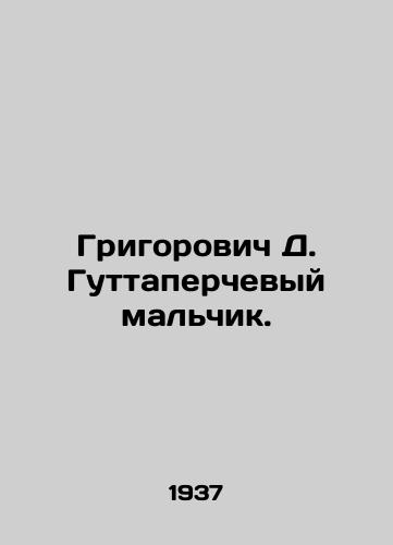 Grigorovich D. Guttaperchevyy malchik./Grigorovich D. Guttaperchevy boy. In Russian - landofmagazines.com