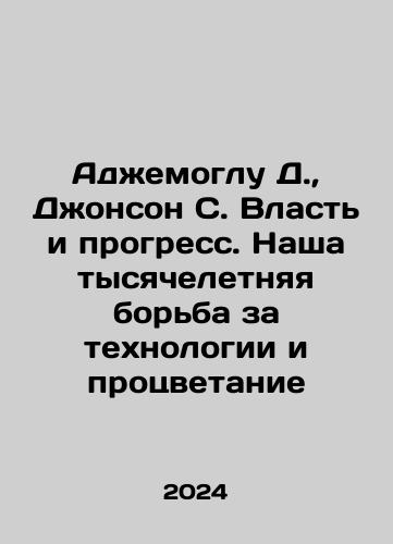 Adzhemoglu D.,  Dzhonson S. Vlast i progress. Nasha tysyacheletnyaya borba za tekhnologii i protsvetanie/Adzemoglu D.,  Johnson S. Power and Progress: Our Millennium Struggle for Technology and Prosperity In Russian - landofmagazines.com