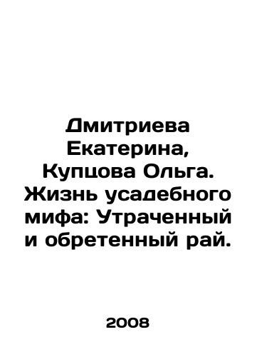 Dmitrieva Ekaterina, Kuptsova Olga. Zhizn usadebnogo mifa: Utrachennyy i obretennyy ray./Ekaterina Dmitrieva, Olga Kuptsova: The Life of the Manor Myth: Paradise Lost and Found. In Russian - landofmagazines.com