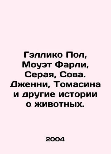 Gelliko Pol, Mouet Farli, Seraya, Sova. Dzhenni, Tomasina i drugie istorii o zhivotnykh./Gallico Paul, Moweth Farley, Gray, Owl. Jenny, Tomasina and other animal stories. In Russian - landofmagazines.com