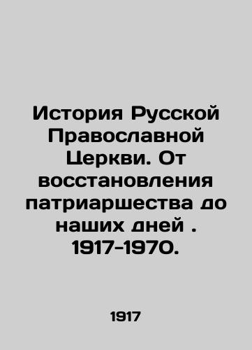 Istoriya Russkoy Pravoslavnoy Tserkvi. Ot vosstanovleniya patriarshestva do nashikh dney. 1917-1970./History of the Russian Orthodox Church. From the Restoration of Patriarchate to the Present Day. 1917-1970. In Russian - landofmagazines.com