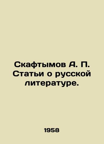 Skaftymov A. P. Stati o russkoy literature./Skaftymov A. P. Articles on Russian Literature. In Russian - landofmagazines.com