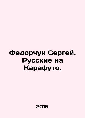 Fedorchuk Sergey. Russkie na Karafuto./Fedorchuk Sergey. Russians on Karafuto. In Russian - landofmagazines.com