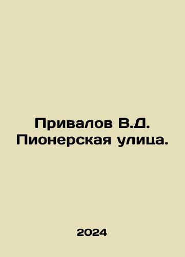 Privalov V.D. Pionerskaya ulitsa./Privalov V.D. Pionerskaya Street. In Russian - landofmagazines.com