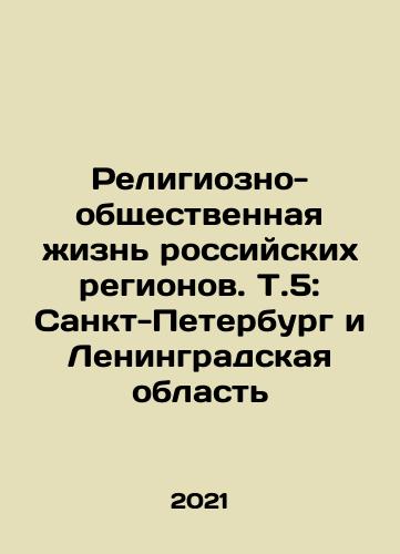 Religiozno-obshchestvennaya zhizn rossiyskikh regionov. T.5: Sankt-Peterburg i Leningradskaya oblast/Religious and Public Life in Russian Regions. Vol.5: St. Petersburg and Leningrad Region In Russian - landofmagazines.com