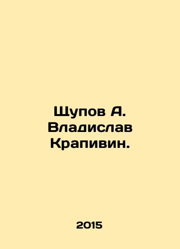 Shchupov A. Vladislav Krapivin./Shchupov A. Vladislav Krapivin. In Russian - landofmagazines.com