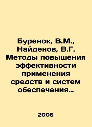 Burenok, V.M., Naydenov, V.G. Metody povysheniya effektivnosti primeneniya sredstv i sistem obespecheniya vooruzheniya, voennoy i spetsialnoy tekhniki./Burenok, V.M., Naidenov, V.G. Methods of increasing the effectiveness of the use of means and systems for providing weapons, military and special equipment. In Russian - landofmagazines.com