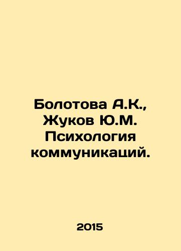 Bolotova A.K., Zhukov Yu.M. Psikhologiya kommunikatsiy./Bolotova A.K., Zhukov Yu.M. The Psychology of Communications. In Russian - landofmagazines.com
