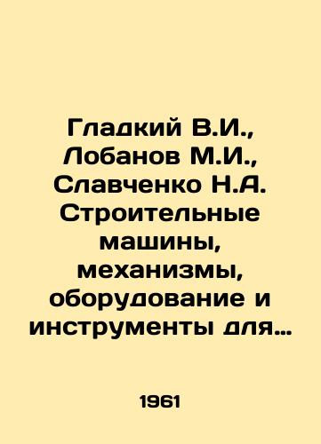 Gladkiy V.I., Lobanov M.I., Slavchenko N.A. Stroitelnye mashiny, mekhanizmy, oborudovanie i instrumenty dlya stroitelno-montazhnykh rabot./Gladky V.I., Lobanov M.I., Slavchenko N.A. Construction machinery, mechanisms, equipment and tools for construction and installation works. In Russian - landofmagazines.com