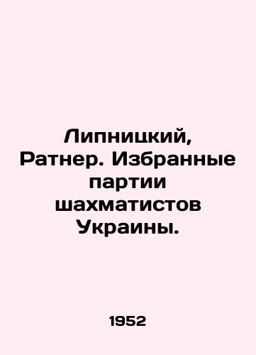 Lipnitskiy, Ratner. Izbrannye partii shakhmatistov Ukrainy./Lipnitsky, Ratner. Selected parties of Ukrainian chess players. In Russian - landofmagazines.com