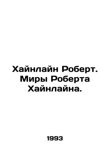Khaynlayn Robert. Miry Roberta Khaynlayna./Heinline Robert. Robert Heinlines Worlds. In Russian - landofmagazines.com