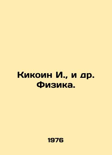 Kikoin I., i dr. Fizika./Kikoin I. et al. Physics. In Russian - landofmagazines.com