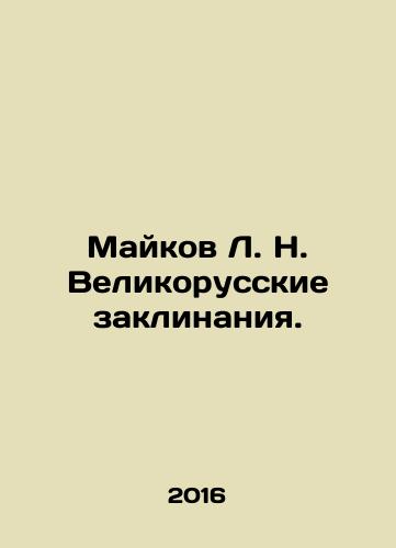 Maykov L. N. Velikorusskie zaklinaniya./Maykov L. N. Great Russian Spells. In Russian - landofmagazines.com