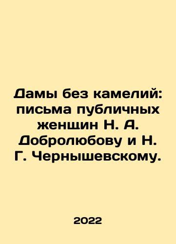Damy bez kameliy: pisma publichnykh zhenshchin N. A. Dobrolyubovu i N. G. Chernyshevskomu./Ladies Without Camellias: Letters from Public Women to N. A. Dobrolyubov and N. G. Chernyshevsky. In Russian - landofmagazines.com