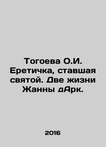 Togoeva O.I. Eretichka, stavshaya svyatoy. Dve zhizni Zhanny dArk./O.I. Heretichka Togoeva, who became a saint. The Two Lives of Joan of Arc. In Russian - landofmagazines.com