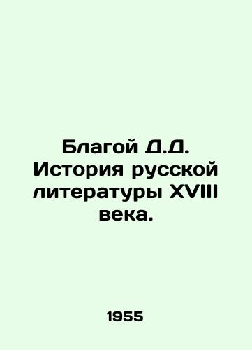 Blagoy D.D. Istoriya russkoy literatury XVIII veka./Good D.D. History of Russian Literature in the 18th Century. In Russian - landofmagazines.com