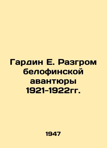 Gardin E. Razgrom belofinskoy avantyury 1921-1922gg./Gardin E. The Destruction of the White Finnish Adventure of 1921-1922. In Russian - landofmagazines.com