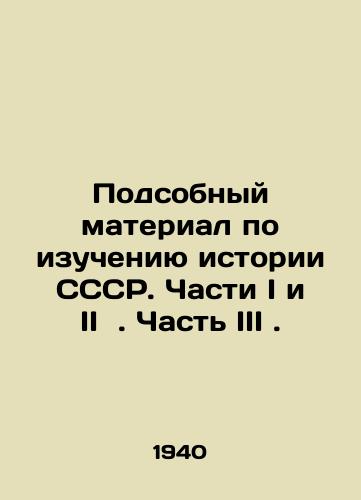 Podsobnyy material po izucheniyu istorii SSSR. Chasti I i II . Chast III./Utility material on the study of the history of the USSR. Parts I and II. Part III. In Russian - landofmagazines.com
