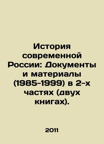 Istoriya sovremennoy Rossii: Dokumenty i materialy (1985-1999) v 2-kh chastyakh (dvukh knigakh)./History of Modern Russia: Documents and Materials (1985-1999) in two parts (two books). In Russian - landofmagazines.com