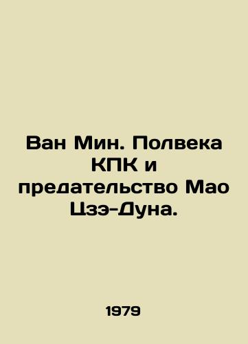 Van Min. Polveka KPK i predatelstvo Mao Tsze-Duna./Wang Ming: Half a Century of the CCP and Mao Zedongs Betrayal. In Russian - landofmagazines.com